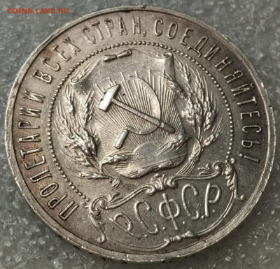 Рубль 1921г. - IMG_2019-04-07_163555