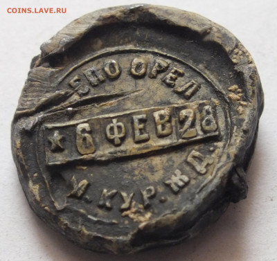 Свинцовая пломба герб СССР ДЕПО Орёл 6 фев 28 г. м.кур.ж.д. - DSCF3636.JPG