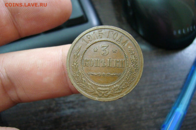 3 копейки 1915 - 11-11-19 - 23-10 мск - P2190589.JPG