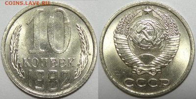 10 копеек 1981, 82, 83 с блеском до 12.11.19 в 22.00 - 10 коп 1982 - 05.09.17