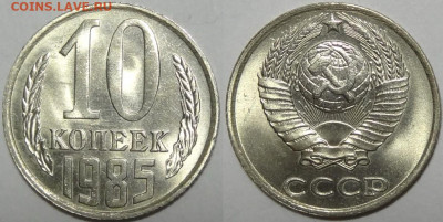 10 копеек 1984, 85, 86, 87 с блеском до 12.11.19 в 22.00 - 10 коп 1985 - 05.09.17 2