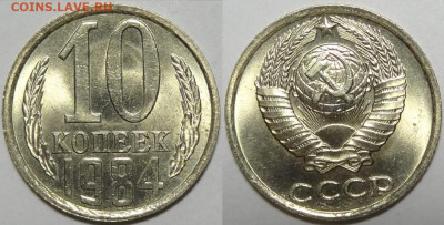10 копеек 1984, 85, 86, 87 с блеском до 12.11.19 в 22.00 - 10 коп 1984 - 05.09.17 2