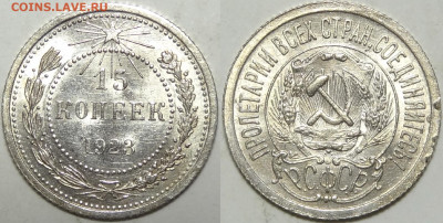 15 копеек 1923 с блеском до 12.11.19 в 22.00 - 15 коп 1921 -25- 20.10.19
