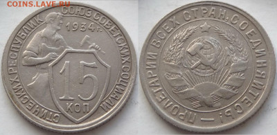 15 копеек 1934 до 12.11.19 в 22.00 - 15 коп 1934 -35-03.05.18 4.2