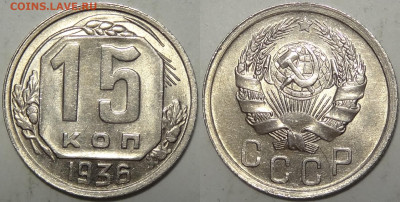 15 копеек 1936 с блеском до 12.11.19 в 22.00 - 15 коп 1936 -50- 08.09.19