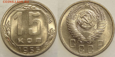 15 копеек 1955 с блеском до 12.11.19 в 22.00 - 15 коп 1955 - 31.08.18