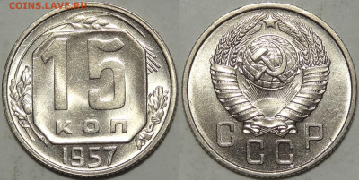 15 копеек 1957 с блеском до 12.11.19 в 22.00 - 15 коп 1957 -10- 08.09.19