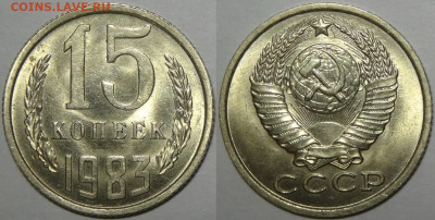 15 копеек 1981, 82, 83 с блеском до 12.11.19 в 22.00 - 15 коп 1983 - 05.09.17