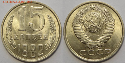 15 копеек 1981, 82, 83 с блеском до 12.11.19 в 22.00 - 15 коп 1982 -!-03.05.18