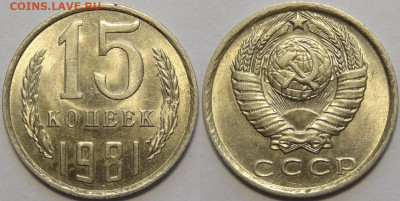 15 копеек 1981, 82, 83 с блеском до 12.11.19 в 22.00 - 15 коп 1981 -!-03.05.18