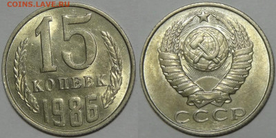 15 копеек 1984, 85, 86 с блеском до 12.11.19 в 22.00 - 15 коп 1986 - 05.09.17