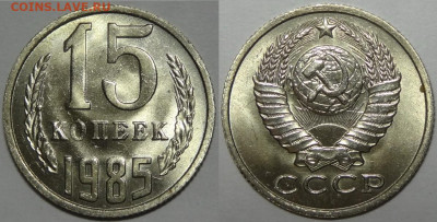 15 копеек 1984, 85, 86 с блеском до 12.11.19 в 22.00 - 15 коп 1985 - 05.09.17