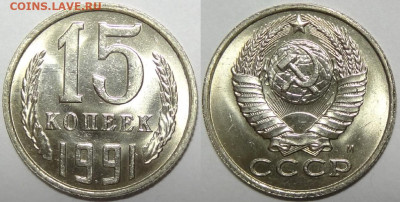 15 копеек 1987, 89, 90, 91 М и Л с блеском до 12.11.19 в 22. - 15 коп 1991 М - 05.09.17 1