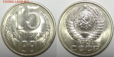 15 копеек 1987, 89, 90, 91 М и Л с блеском до 12.11.19 в 22. - 15 коп 1991 Л - 05.09.17 2