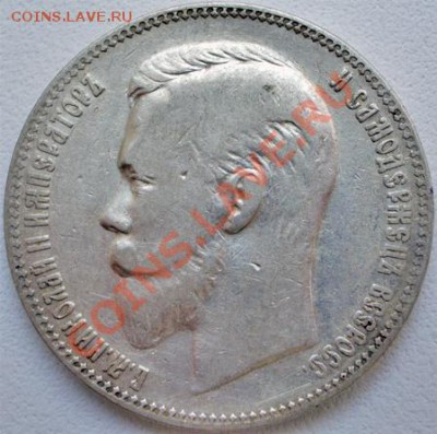 1 рубль 1907 - 11