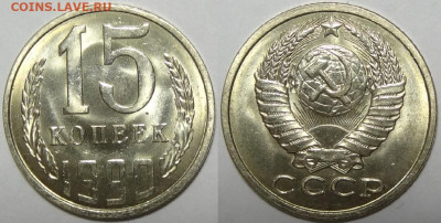 15 копеек 1987, 89, 90, 91 М и Л с блеском до 12.11.19 в 22. - 15 коп 1990 - 05.09.17 1