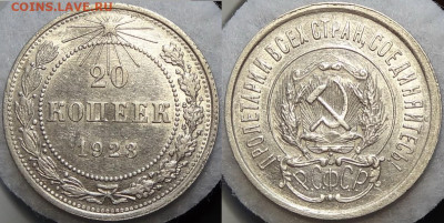 20 копеек 1923 с блеском до 12.11.19 в 22.00 - 20 коп 1923 -20- 05.07.17
