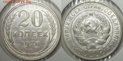20 копеек 1928 с блеском до 12.11.19 в 22.00 - 20 коп 1928 - 16.12.15 1