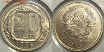20 копеек 1936 с блеском до 12.11.19 в 22.00 - 20 коп 1936 - 15.06.18
