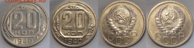 20 копеек 1940 с остатками блеска до 12.11.19 в 22.00 - 20 коп 1940 -40-05.07.17