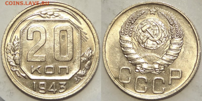 20 копеек 1943 с блеском до 12.11.19 в 22.00 - 20 коп 1943 -15- 09.02.19