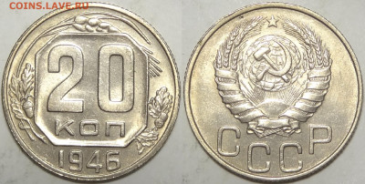 20 копеек 1946 с блеском до 12.11.19 в 22.00 - 20 коп 1946 - 08.09.19