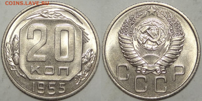 20 копеек 1955 с блеском до 12.11.19 в 22.00 - 20 коп 1955 -5- 08.09.19
