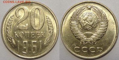 20 копеек 1961 и 1962 с блеском до 12.11.19 в 22.00 - 20 коп 1961 -!-03.05.18
