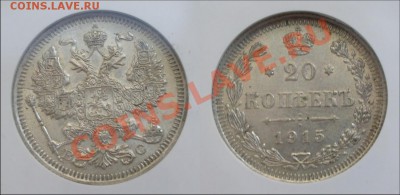 20 копеек 1915 ВС AU55 - 222