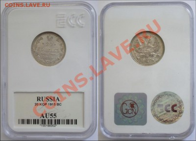 20 копеек 1915 ВС AU55 - 221