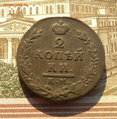 2 копейки 1812 г.(малый кружок). - IMG_20191109_052115