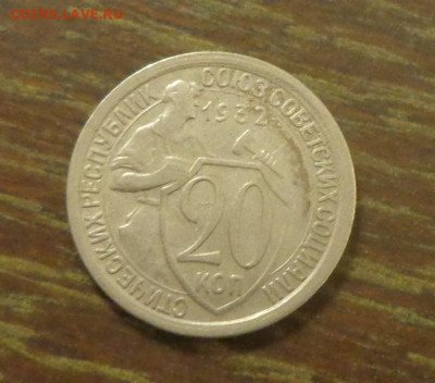 20 копеек 1932 до 15.11, 22.00 - 20 копеек 1932_1