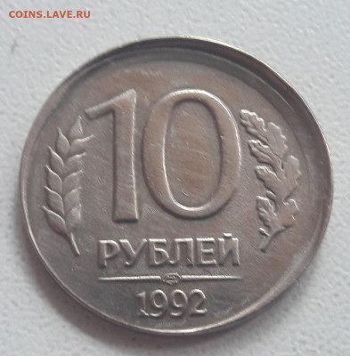 10 рублей 1992 года БОЛЬШОЕ смещение ГРИБ до 12.11.19г. - 106