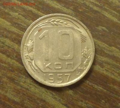 10 копеек 1957 до 15.11, 22.00 - 10 копеек 1957 другая_1