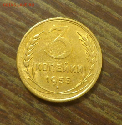 3 копейки 1955 до 15.11, 22.00 - 3 копейки 1955 блеск_1