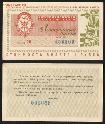 Автомотолотерея ДОСААФ СССР 1967 г  - 13.11 22:00 мск - 3
