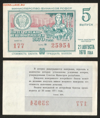 Денежно-вещевая лотерея 1970 г РСФСР 5 вып - 13.11 22:00 мск - 34