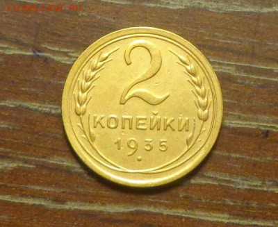 2 копейки 1935 новый тип до 15.11, 22.00 - 2 коп 1935н_1.JPG