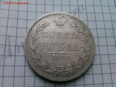 рубль 1845г.МW Варшавский орёл до 11.11.19 до 22-00 - IMG_20191108_134157