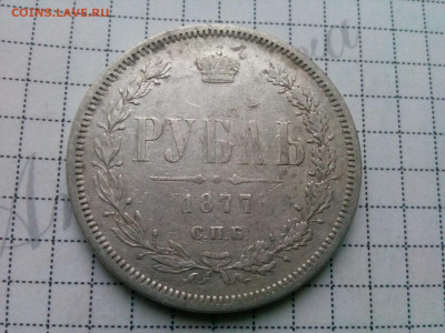 рубль 1877г.спб НI до 11.11.19 до 22-00 - IMG_20191109_095341