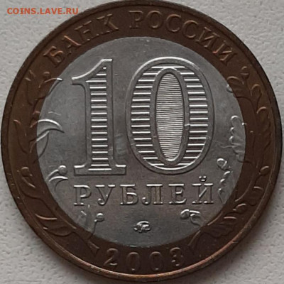 10 рублей 2003 Дорогобуж до 11.11.19 в 22:00 МСК - 20191109_095653