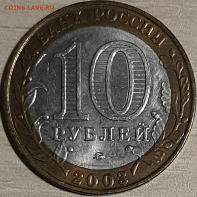 10 рублей 2003 Дорогобуж до 11.11.19 в 22:00 МСК - 20191109_100026
