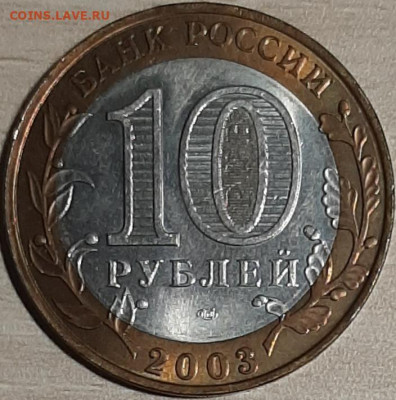 10 рублей 2003 Муром до 11.11.19 в 22:00 МСК - 20191109_100150