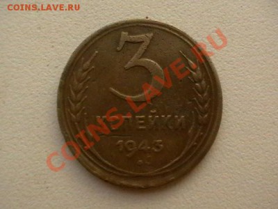 3 копейки 1943 года ШТ.1,2 20к. 1943 г.R - IMGA0945.JPG