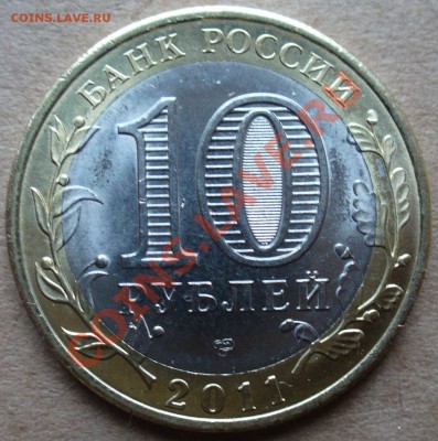 10 руб Воронежская Область - P1110337.JPG