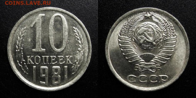 МОНЕТЫ МИРА 10-19 - СССР – 10 копеек (1981)