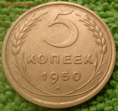 5 копеек 1950  окончание 13.11.2019 - IMG_20191109_095751