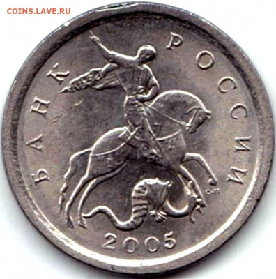 1 коп 2005СП шт.3.21Б1 по АС - редкая до 15.11.19. 22-00 Мск - 1 коп 2005СП шт.3.21Б1 (2)