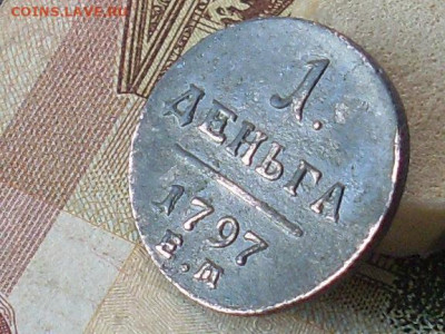 1 деньга 1797 ем до 12 11 19 22-00мск - SL380024.JPG