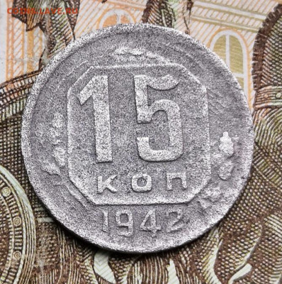 15 копеек 1942г бюджетная до 12.11.19г в 22.00 мск - IMG_20191109_115012